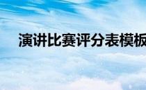 演讲比赛评分表模板（演讲比赛评分表）