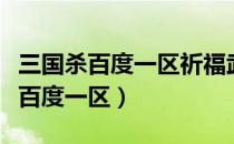 三国杀百度一区祈福武将平均多少钱（三国杀百度一区）