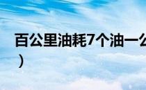 百公里油耗7个油一公里多少钱（百公里油耗）