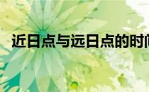 近日点与远日点的时间（近日点与远日点）