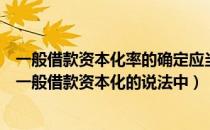 一般借款资本化率的确定应当与资产支出相挂钩（下列关于一般借款资本化的说法中）