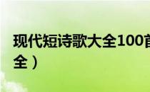 现代短诗歌大全100首带作者（现代短诗歌大全）