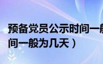 预备党员公示时间一般多久（预备党员公示时间一般为几天）