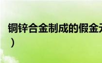 铜锌合金制成的假金元宝如何鉴别（铜锌合金）