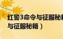 红警3命令与征服秘籍怎么输入（红警3命令与征服秘籍）