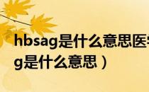 hbsag是什么意思医学正常值是多少（HBsAg是什么意思）