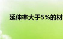 延伸率大于5%的材料叫什么（延伸率）