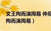 文王拘而演周易 仲尼厄而作春秋原文（文王拘而演周易）