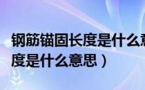 钢筋锚固长度是什么意思有讲解（钢筋锚固长度是什么意思）