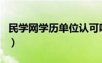 民学网学历单位认可吗（民学网学历证书查询）