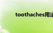 toothaches用法（toothache）