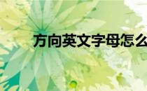 方向英文字母怎么表示（方向英文）