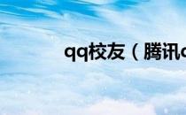 qq校友（腾讯qq校友录首页）