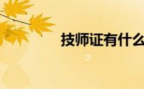 技师证有什么用（技师证）