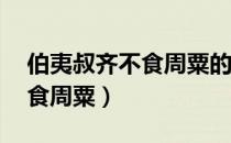 伯夷叔齐不食周粟的故事50字（伯夷叔齐不食周粟）