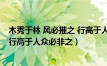 木秀于林 风必摧之 行高于人 众必非之（木秀于林风必摧之行高于人众必非之）