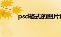 psd格式的图片素材（psd格式）