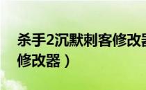 杀手2沉默刺客修改器教程（杀手2沉默刺客修改器）