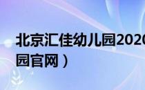 北京汇佳幼儿园2020年招生（北京汇佳幼儿园官网）