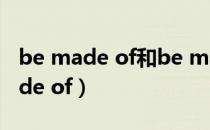 be made of和be made from区别（be made of）