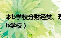 本b学校分财经类、理工类和综合类区别（本b学校）