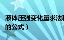 液体压强变化量求法和题目（液体压强变形后的公式）