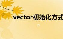 vector初始化方式（vector初始化）