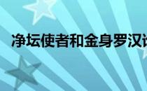 净坛使者和金身罗汉谁大（八宝金身罗汉）