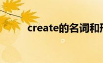 create的名词和形容词（create）