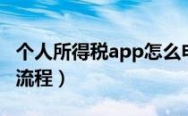 个人所得税app怎么申请退税流程（申请退税流程）