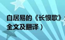 白居易的《长恨歌》全文（白居易的 长恨歌 全文及翻译）