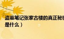 盗墓笔记张家古楼的真正秘密（盗墓笔记中张家古楼的秘密是什么）