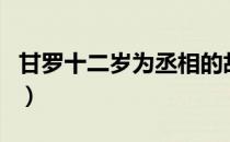 甘罗十二岁为丞相的故事（甘罗十二岁做宰相）