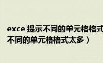 excel提示不同的单元格格式太多不能输入文本（Excel提示不同的单元格格式太多）