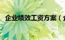 企业绩效工资方案（企业绩效工资分配表）