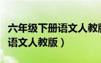 六年级下册语文人教版期中真题（六年级下册语文人教版）