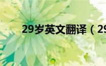 29岁英文翻译（29岁的英文怎么写）