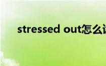 stressed out怎么读（stressed out）