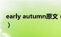 early autumn原文（early autumn 的解读）