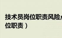 技术员岗位职责风险点及防控措施（技术员岗位职责）