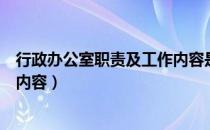 行政办公室职责及工作内容是什么（行政办公室职责及工作内容）