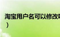 淘宝用户名可以修改吗（淘宝用户名怎么修改）