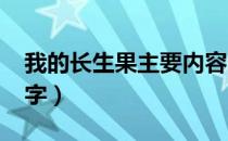 我的长生果主要内容20字（灯光主要内容20字）