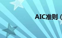 AIC准则（aic准则）