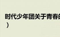 时代少年团关于青春的歌曲（关于青春的歌曲）