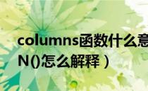 columns函数什么意思（求助 函数COLUMN()怎么解释）