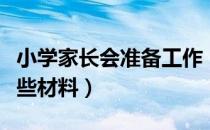 小学家长会准备工作（开小学家长会应准备哪些材料）