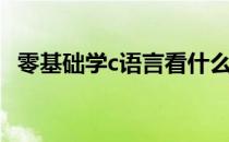 零基础学c语言看什么书（零基础学c语言）