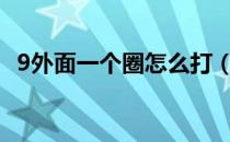 9外面一个圈怎么打（r外面一个圈怎么打）