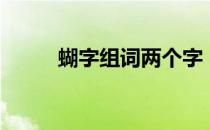 蝴字组词两个字（蝴有什么组词）